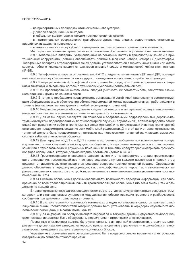 ГОСТ 33153-2014, страница 46