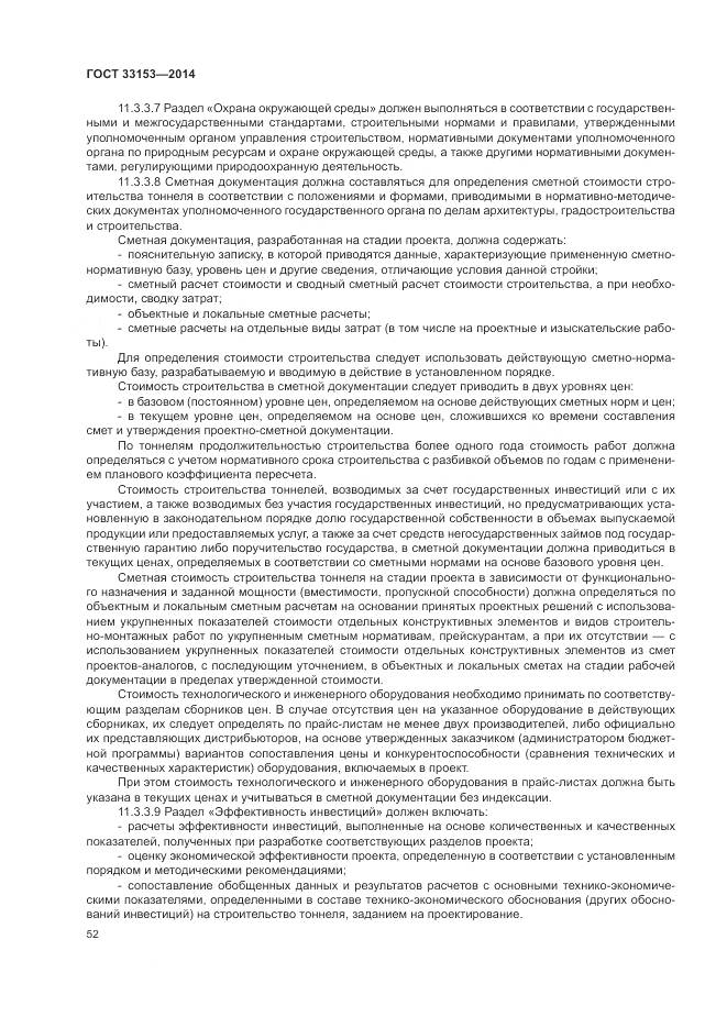 ГОСТ 33153-2014, страница 56