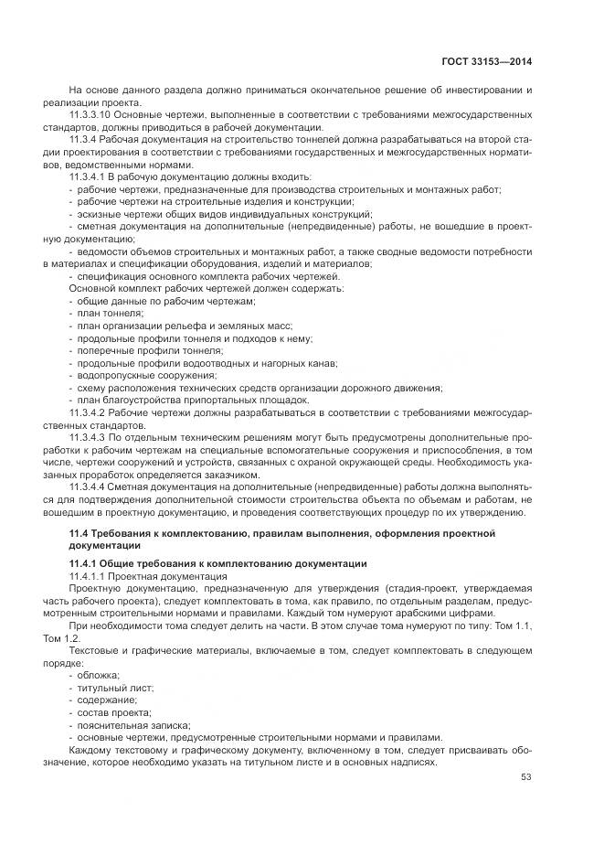 ГОСТ 33153-2014, страница 57