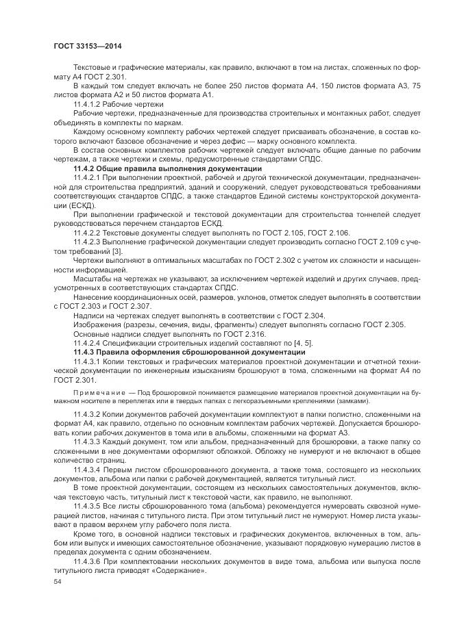 ГОСТ 33153-2014, страница 58