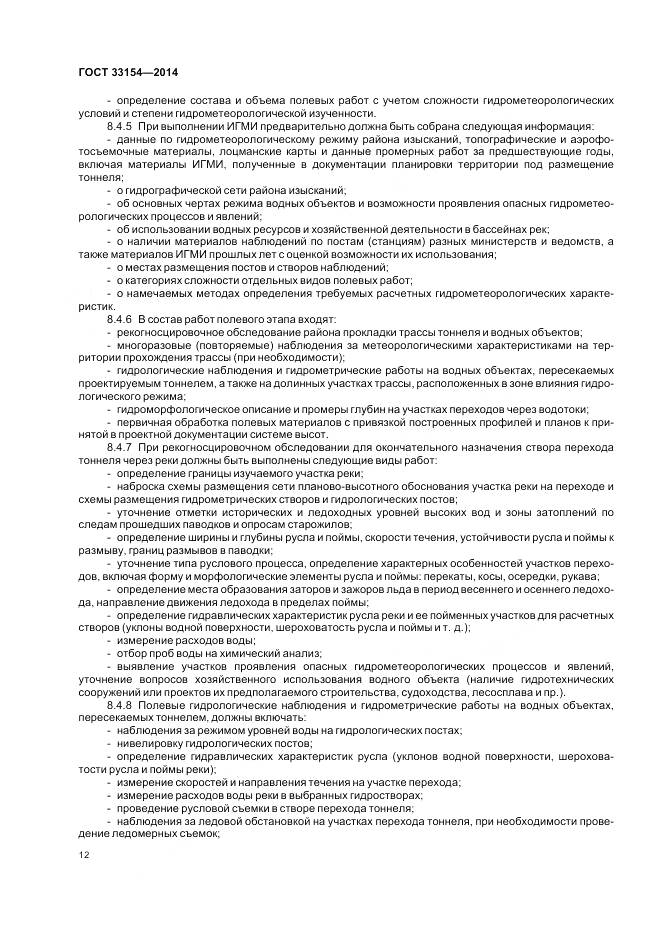 ГОСТ 33154-2014, страница 16