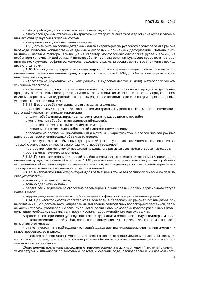 ГОСТ 33154-2014, страница 17