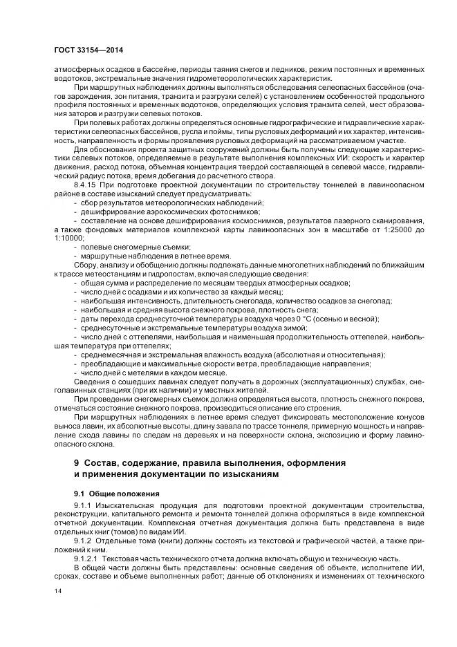 ГОСТ 33154-2014, страница 18