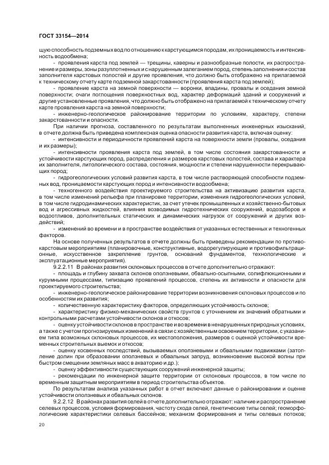 ГОСТ 33154-2014, страница 24