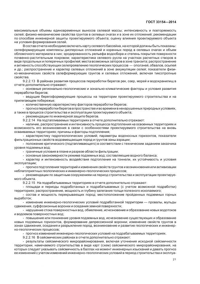 ГОСТ 33154-2014, страница 25