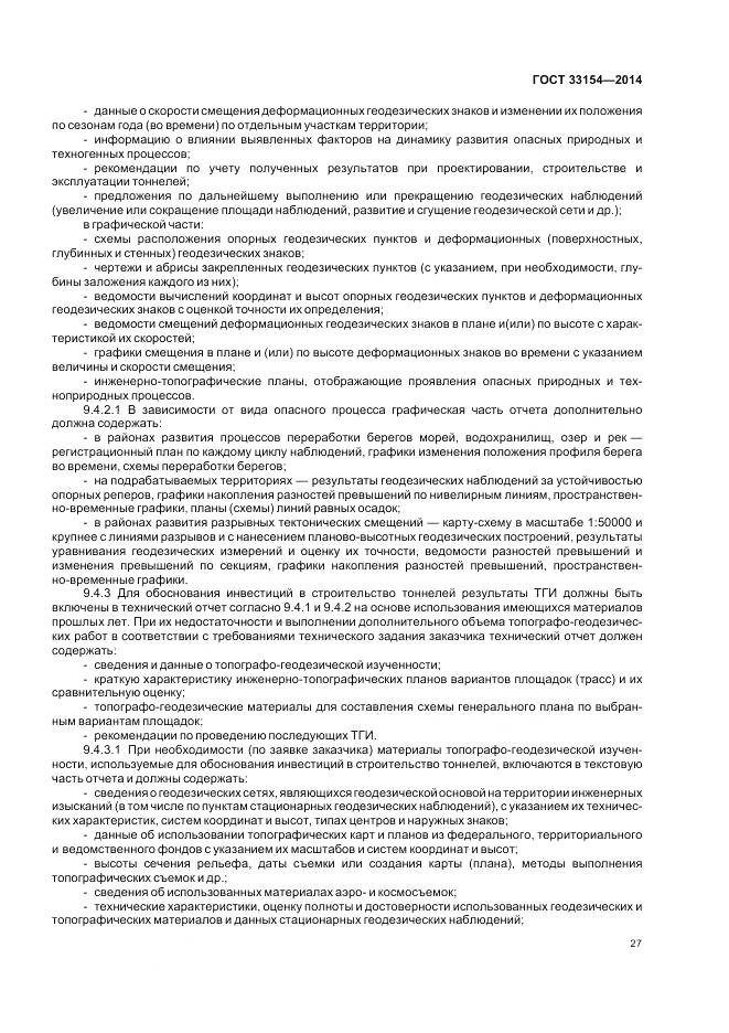 ГОСТ 33154-2014, страница 31