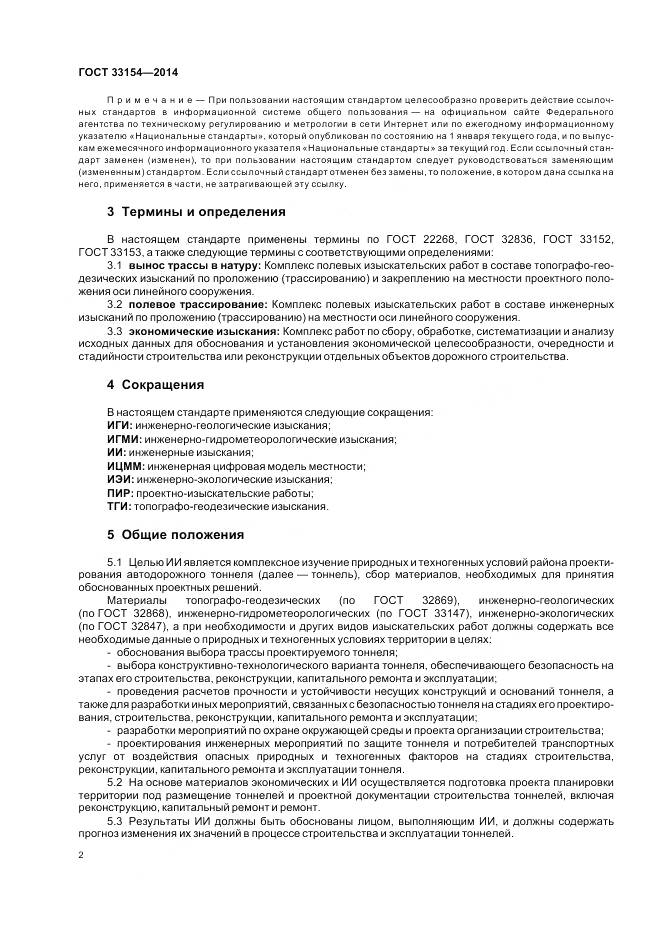 ГОСТ 33154-2014, страница 6