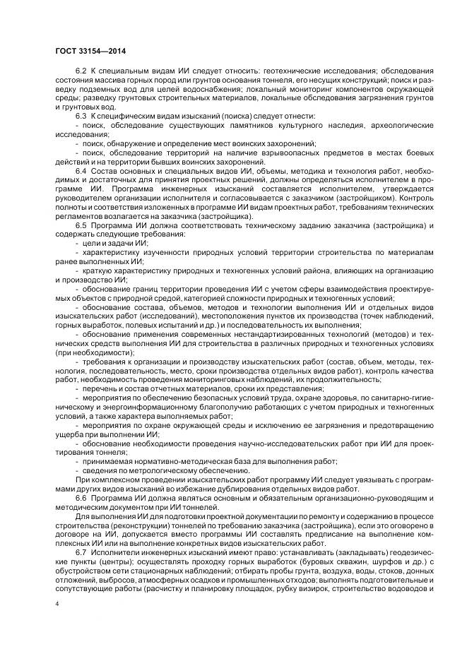 ГОСТ 33154-2014, страница 8