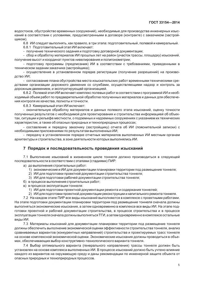 ГОСТ 33154-2014, страница 9