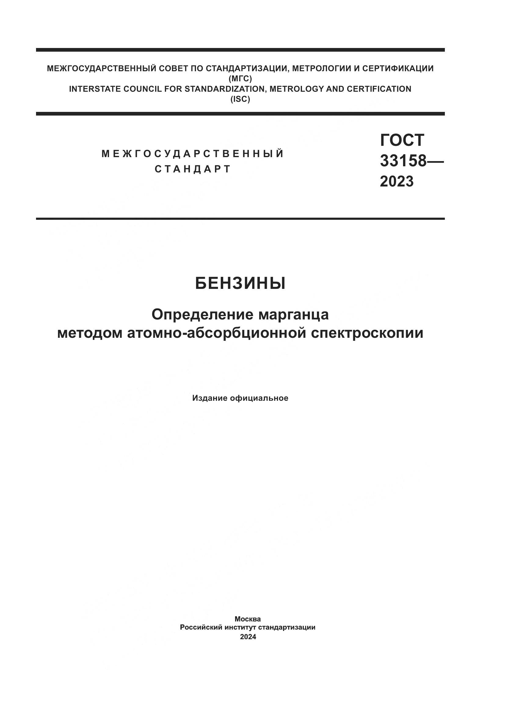 ГОСТ 33158-2023, страница 1