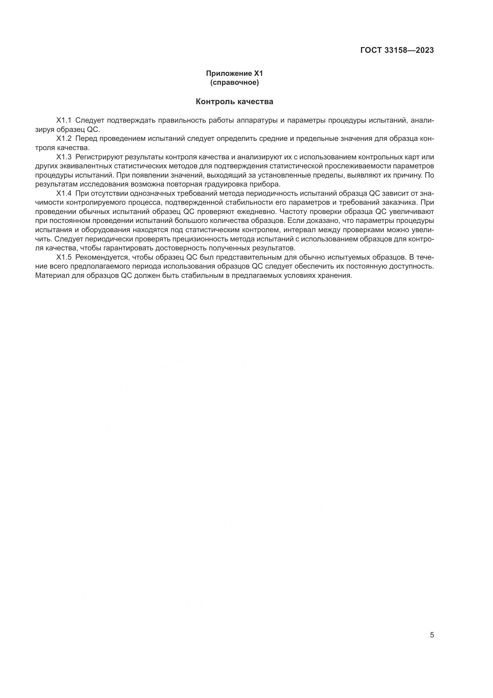 ГОСТ 33158-2023, страница 10