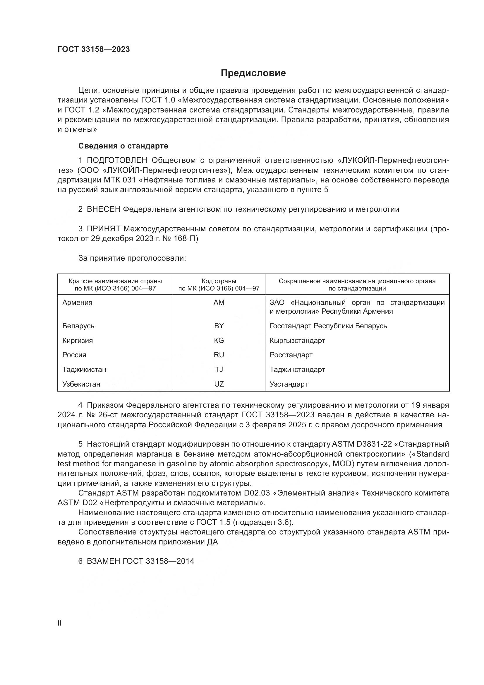 ГОСТ 33158-2023, страница 2