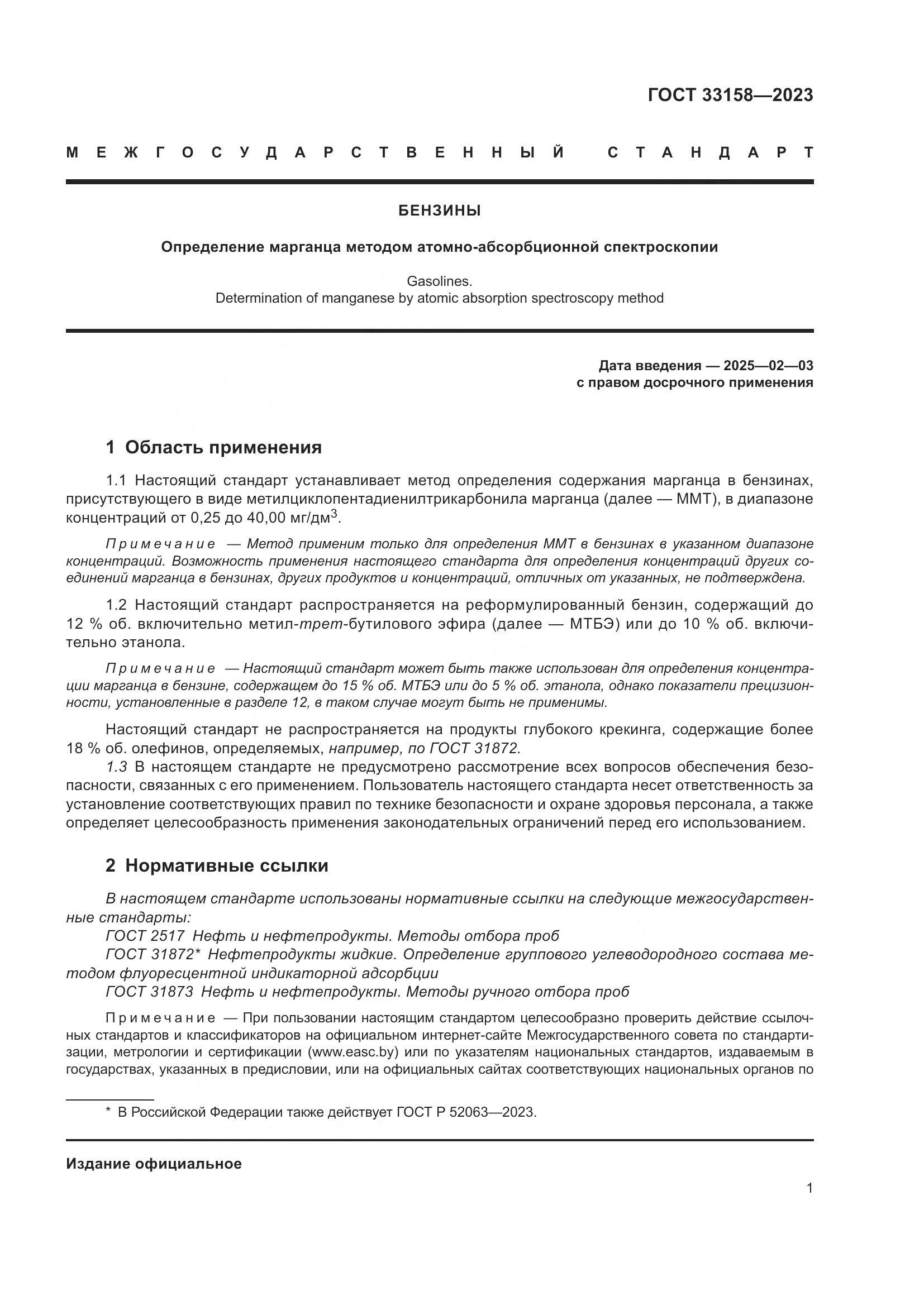 ГОСТ 33158-2023, страница 6
