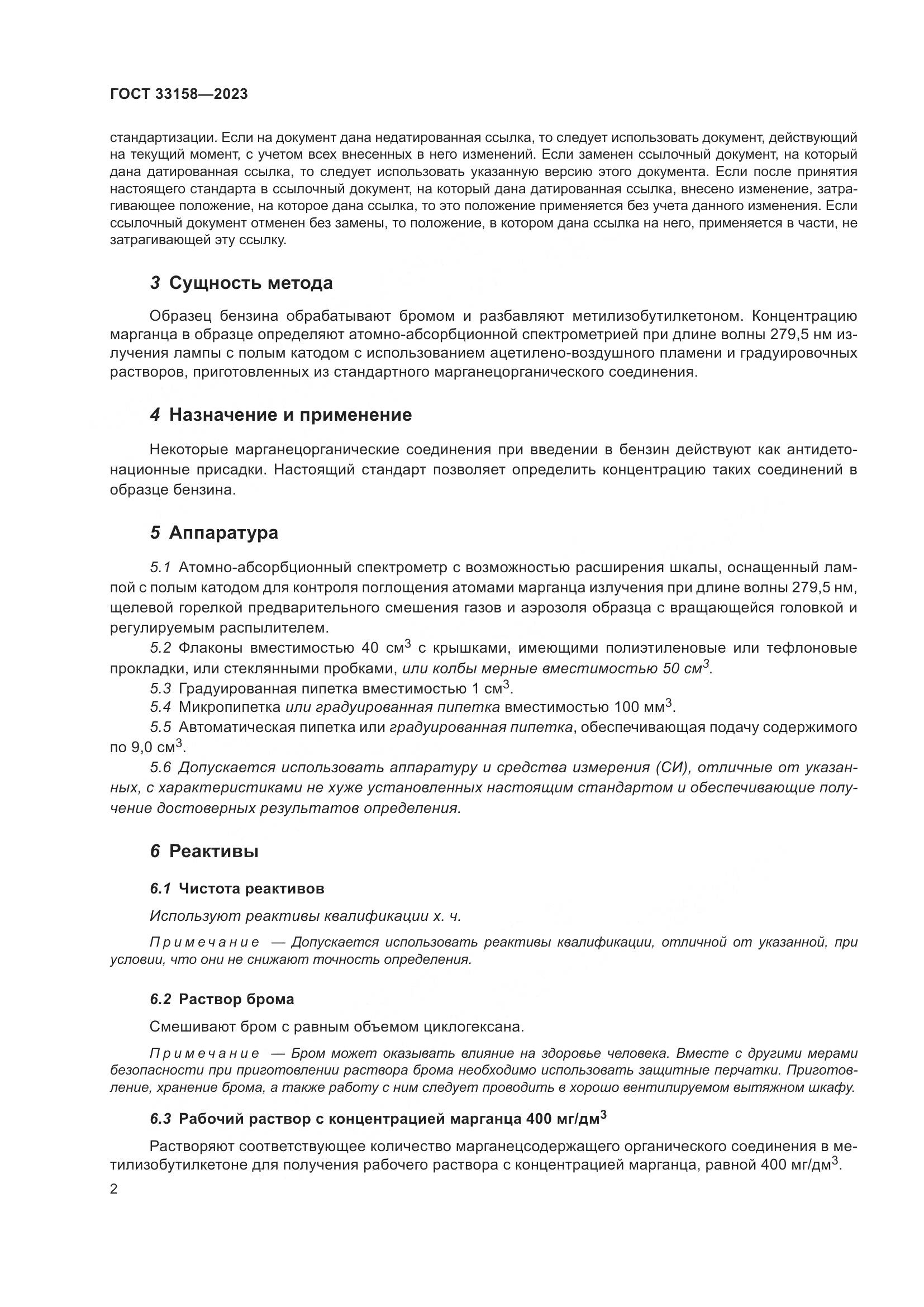 ГОСТ 33158-2023, страница 7