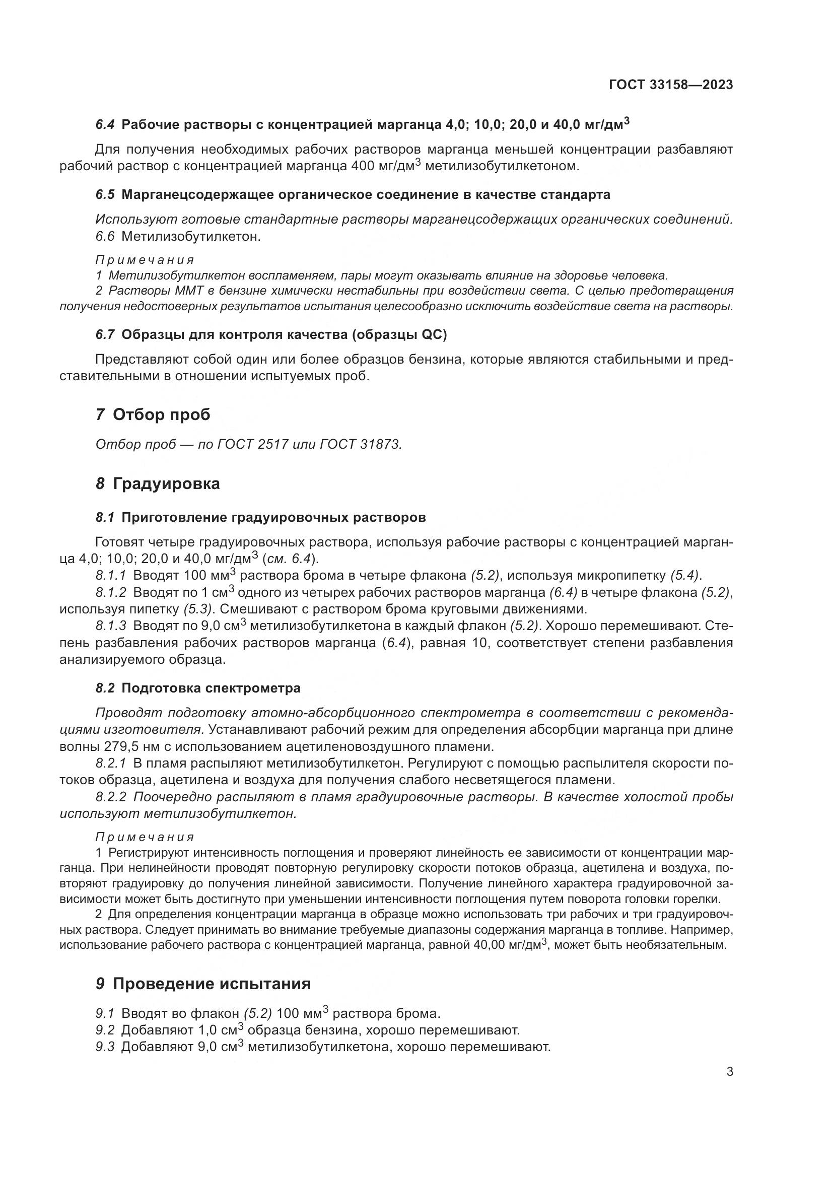 ГОСТ 33158-2023, страница 8