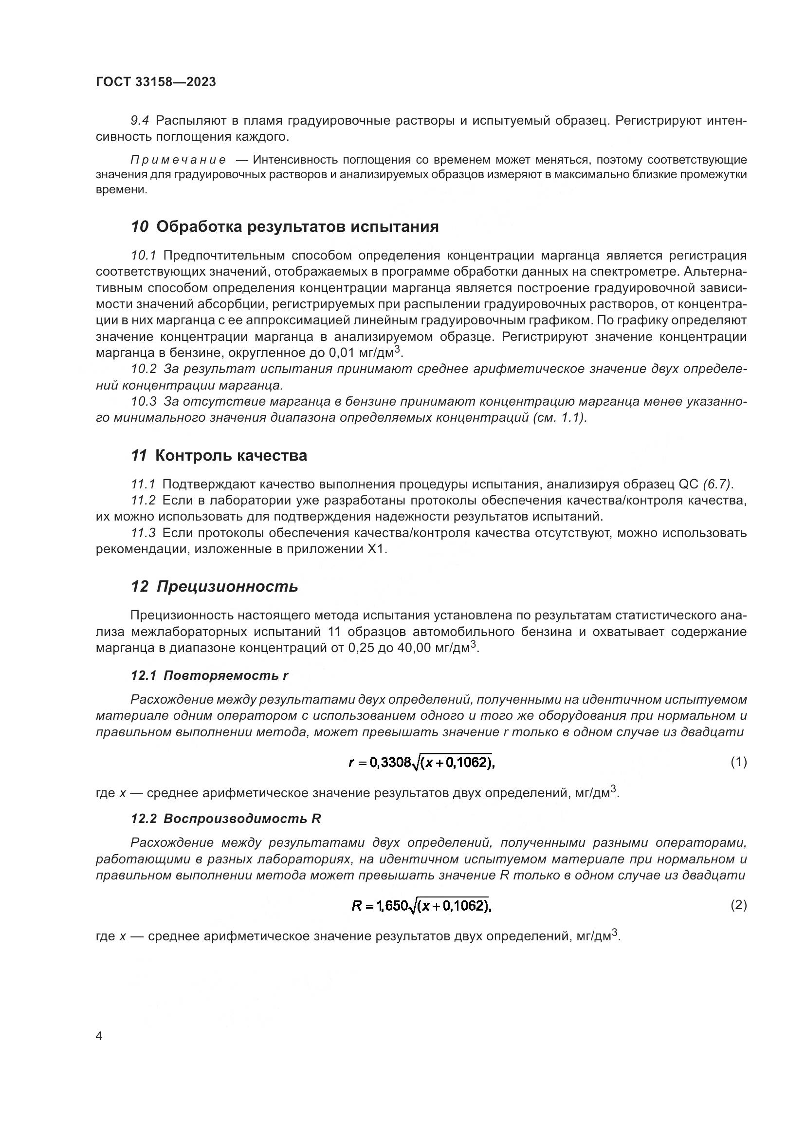 ГОСТ 33158-2023, страница 9