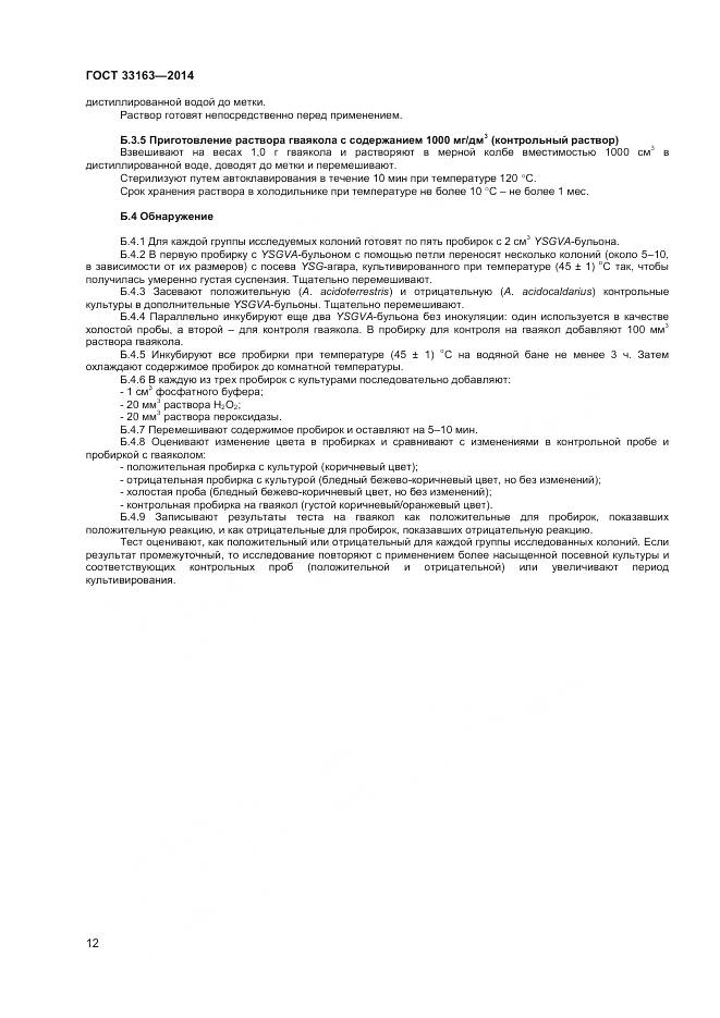 ГОСТ 33163-2014, страница 14