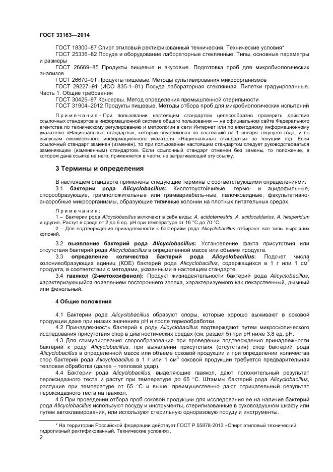 ГОСТ 33163-2014, страница 4