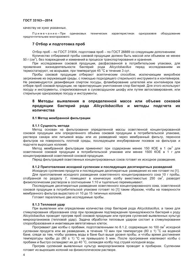 ГОСТ 33163-2014, страница 6