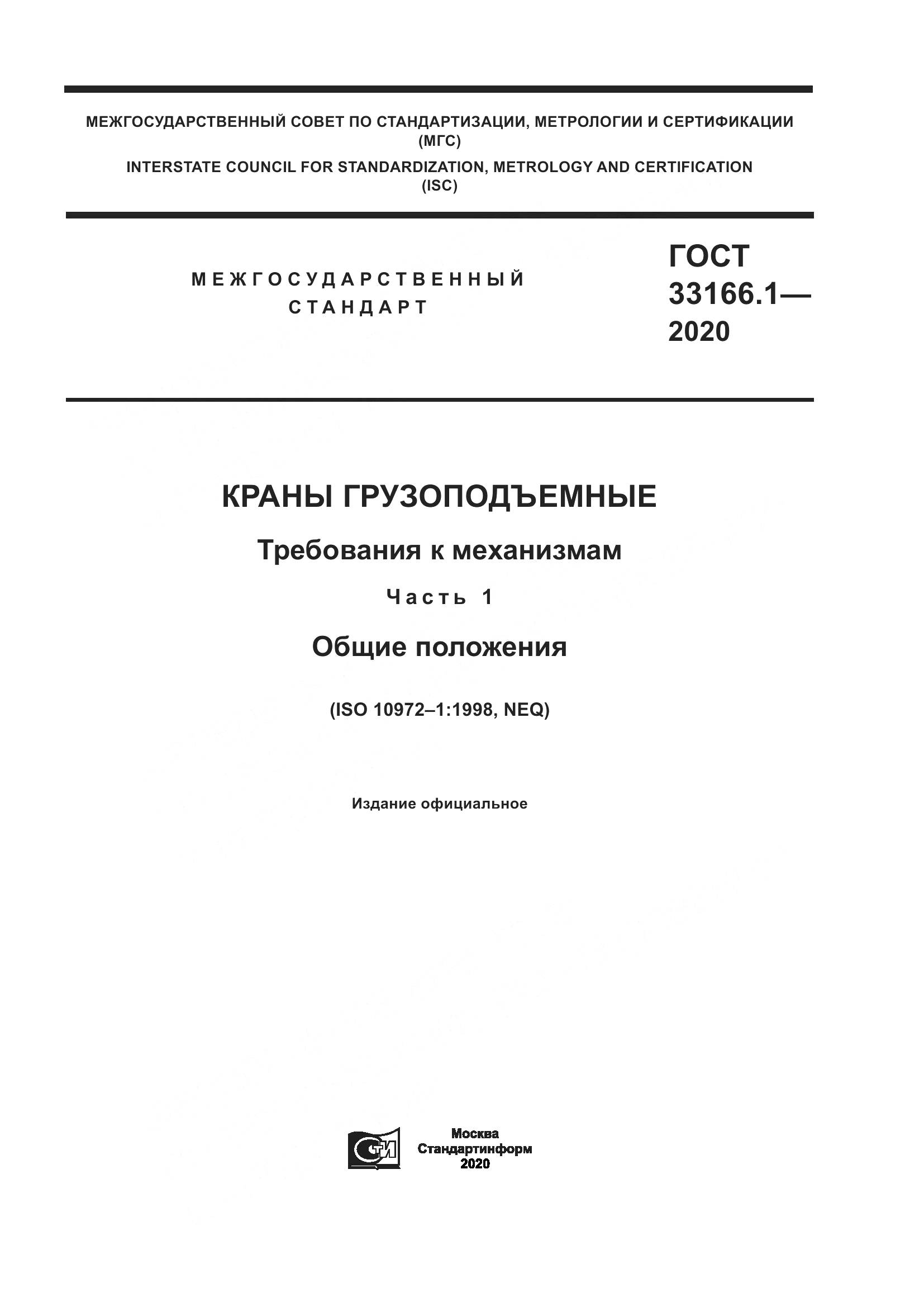 ГОСТ 33166.1-2020, страница 1