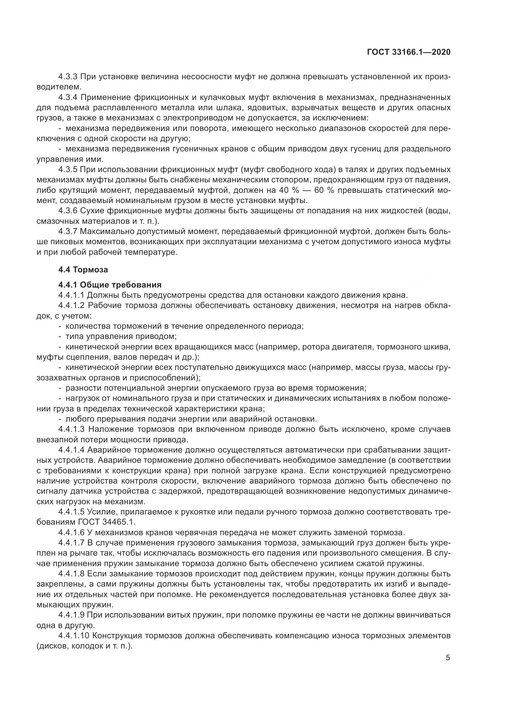 ГОСТ 33166.1-2020, страница 10