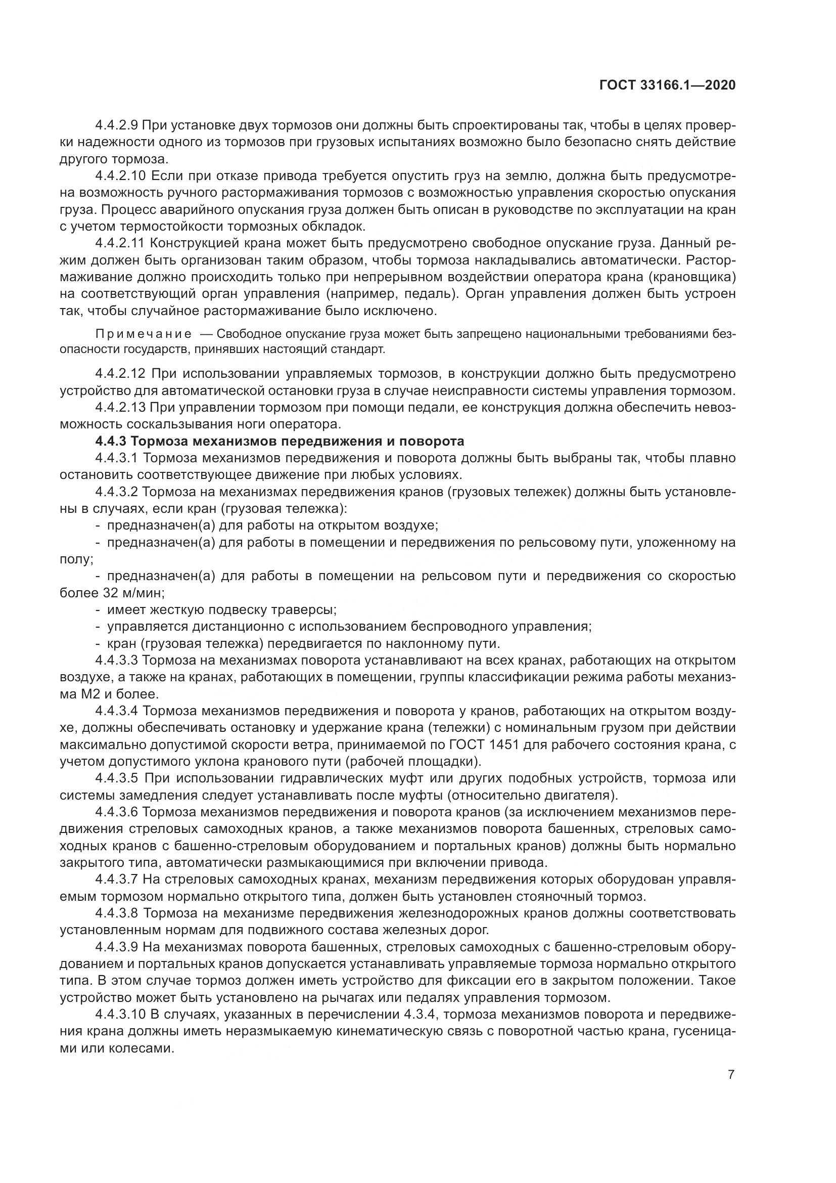ГОСТ 33166.1-2020, страница 12
