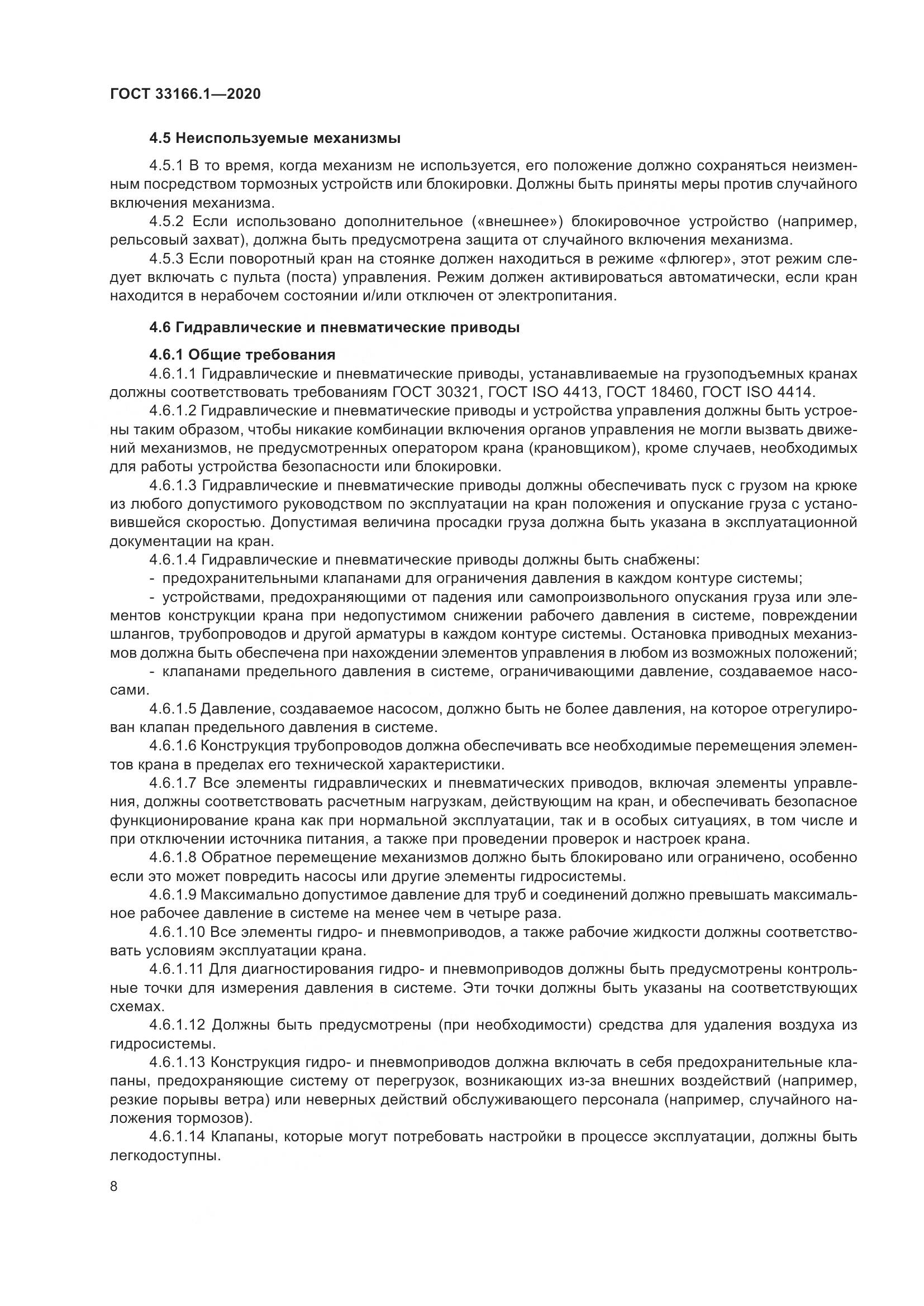 ГОСТ 33166.1-2020, страница 13
