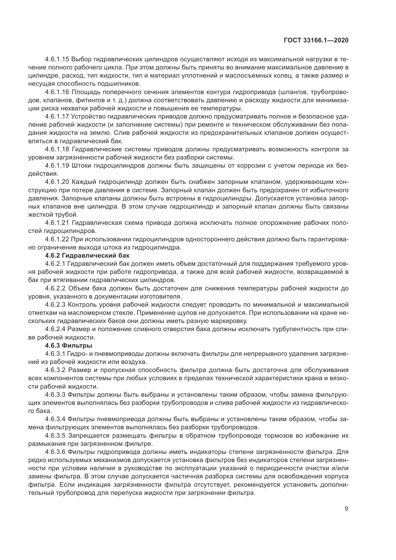ГОСТ 33166.1-2020, страница 14
