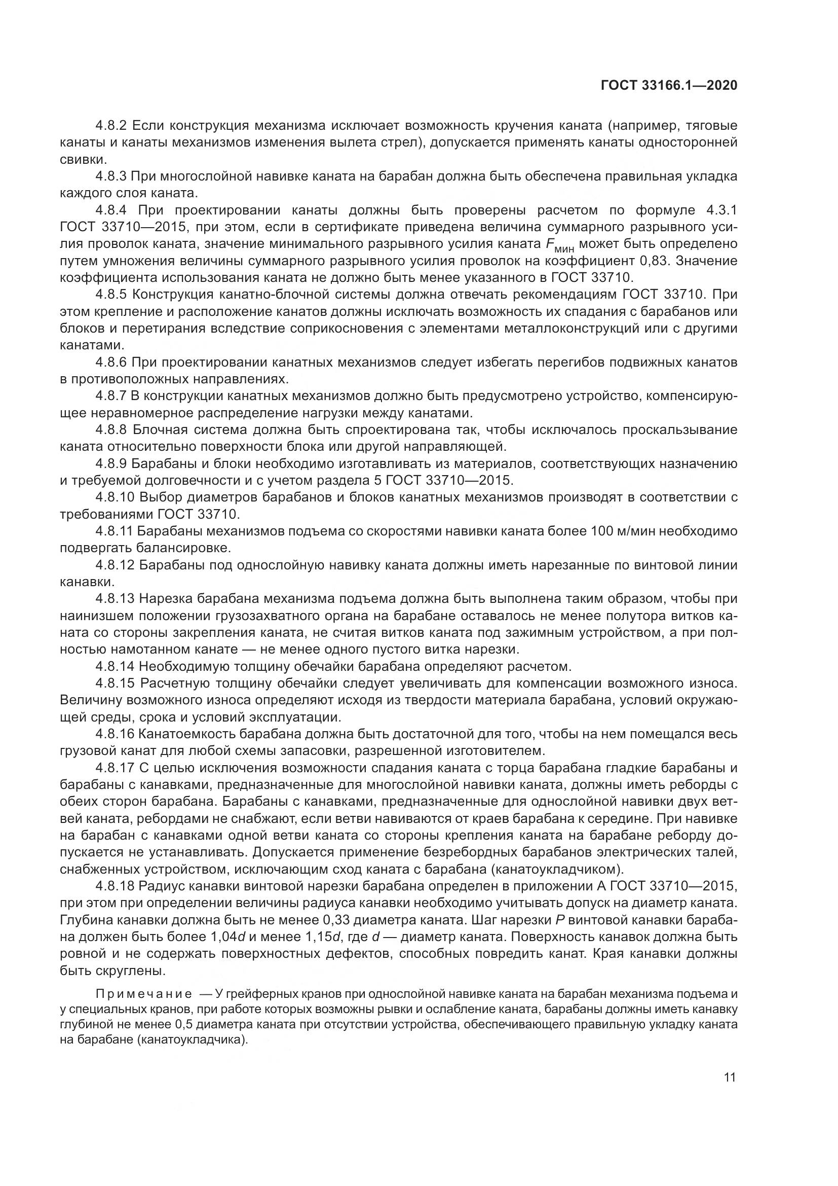 ГОСТ 33166.1-2020, страница 16