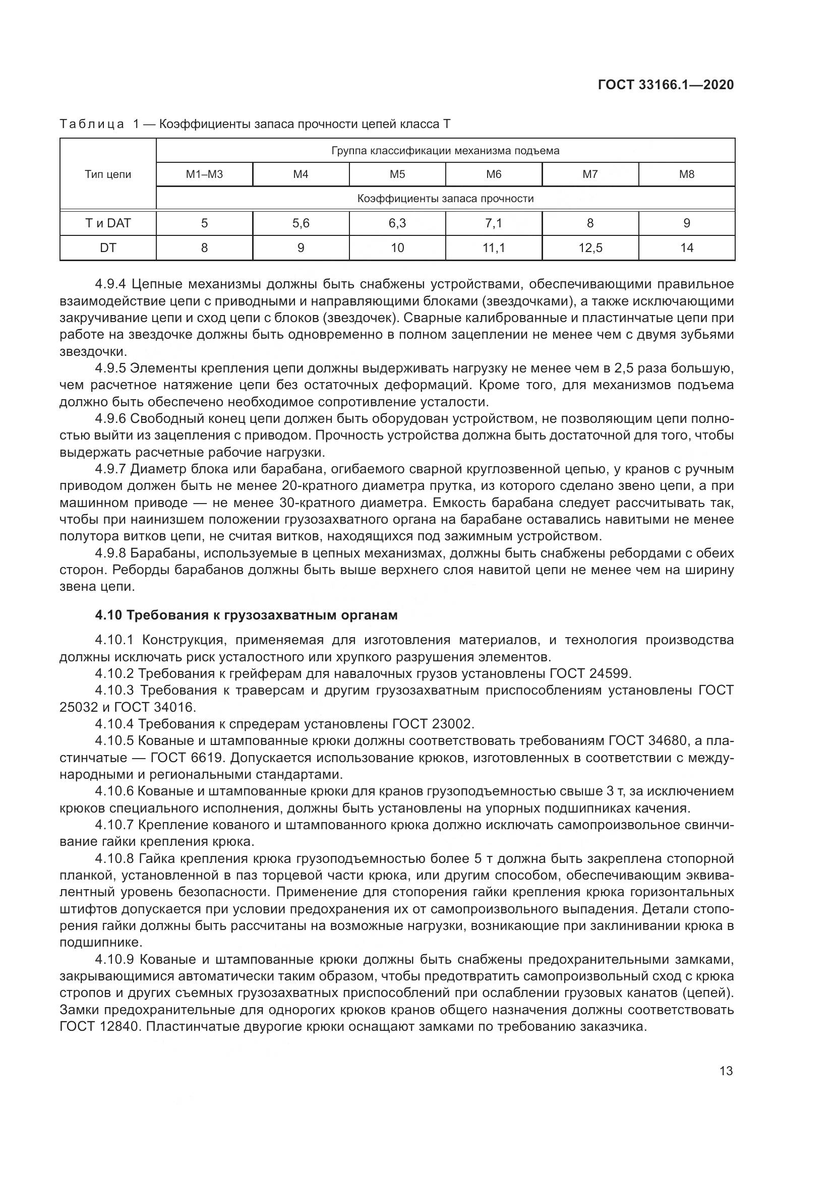 ГОСТ 33166.1-2020, страница 18