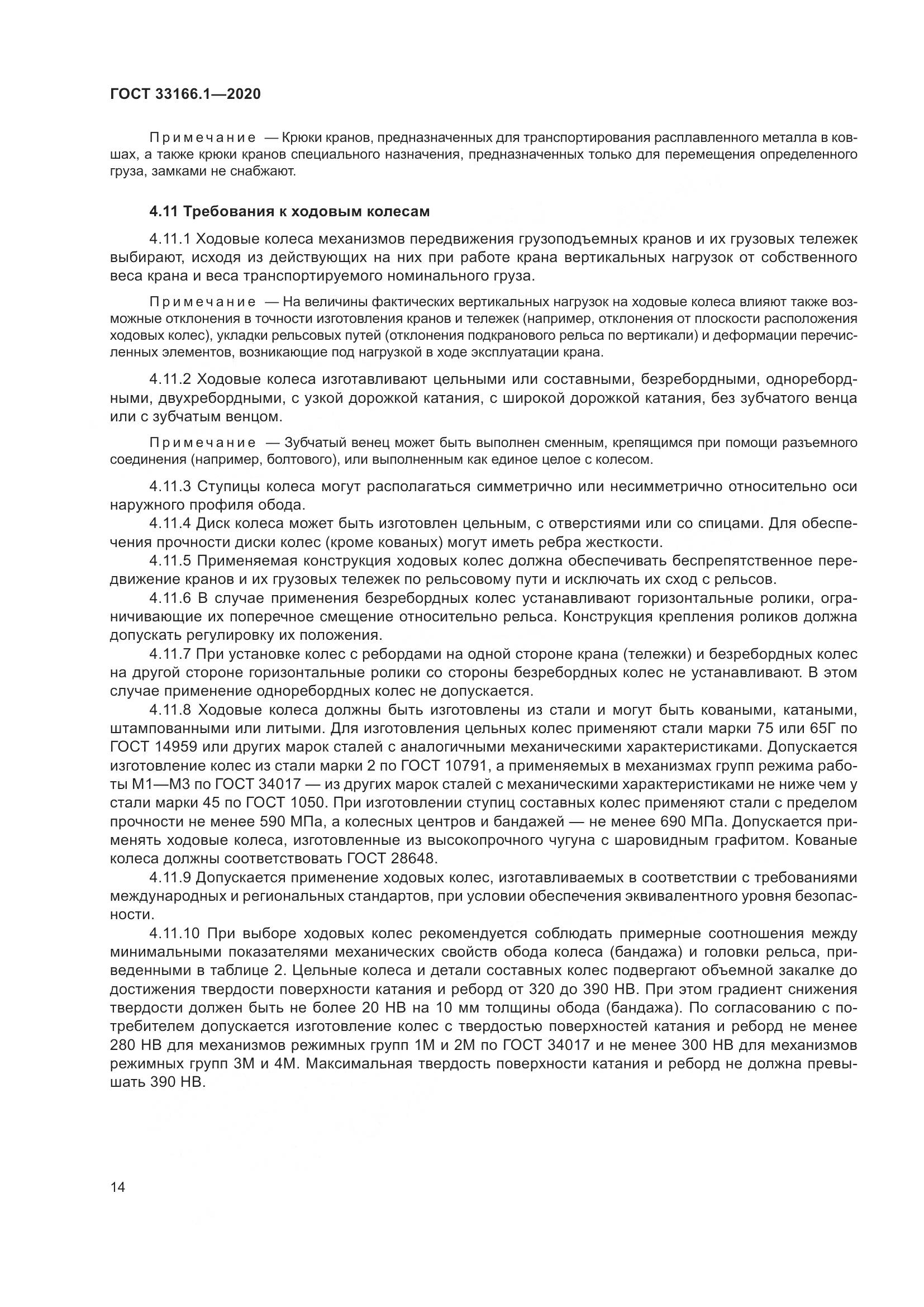 ГОСТ 33166.1-2020, страница 19