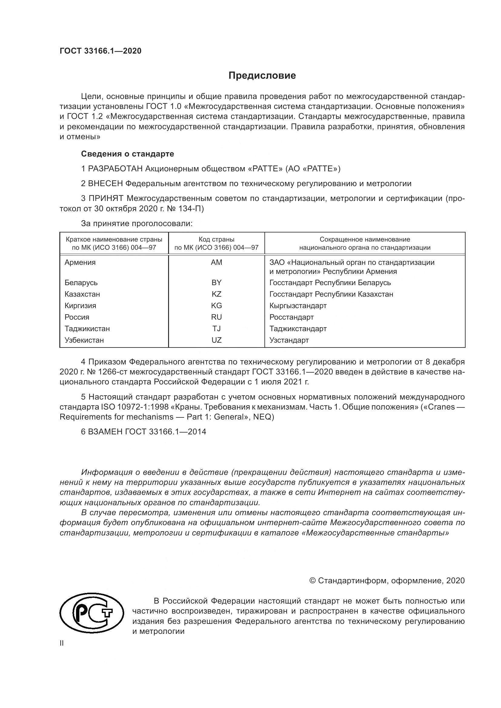 ГОСТ 33166.1-2020, страница 2