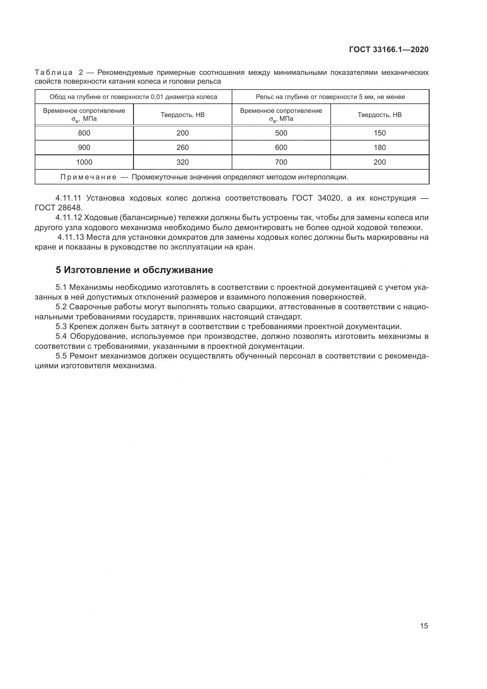 ГОСТ 33166.1-2020, страница 20