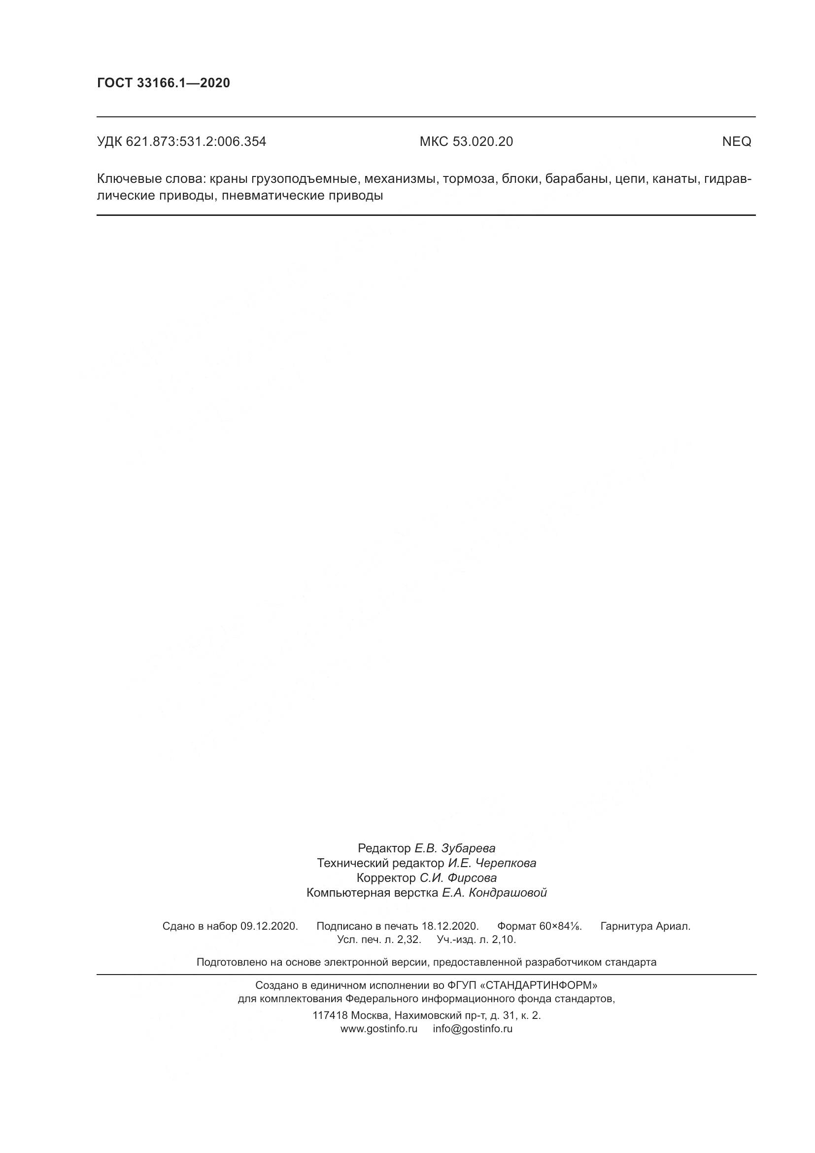 ГОСТ 33166.1-2020, страница 21