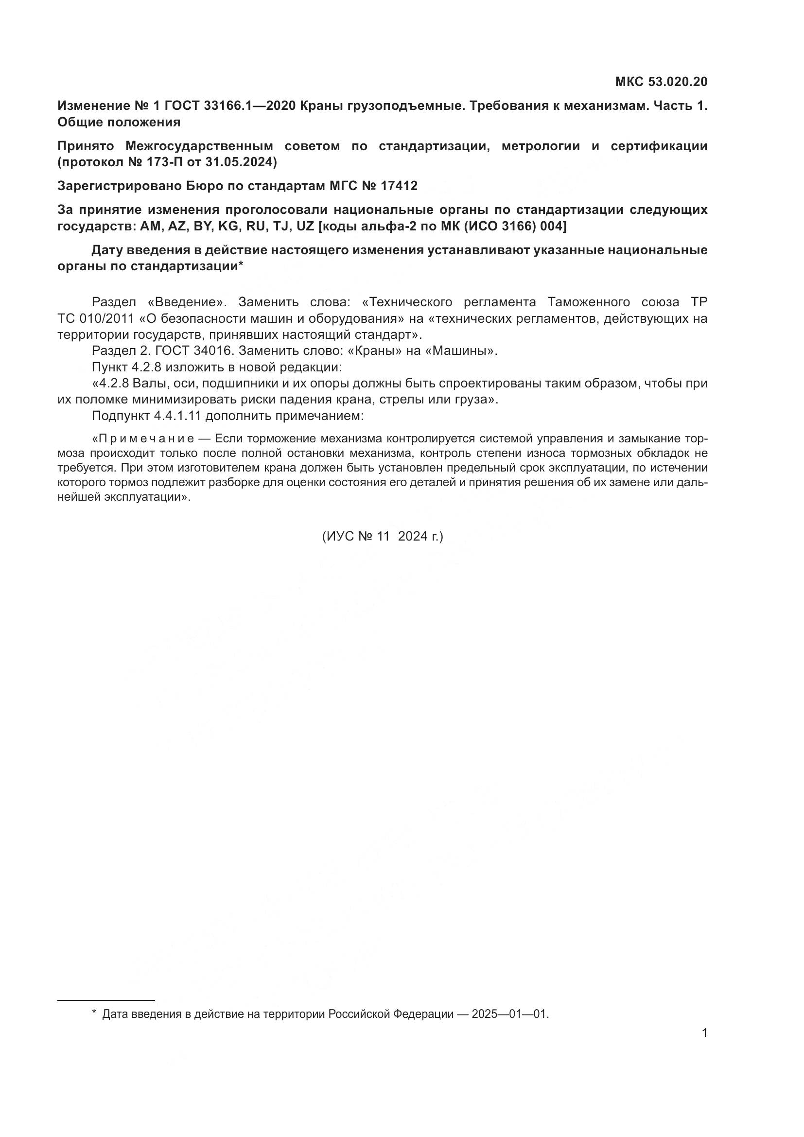 ГОСТ 33166.1-2020, страница 22