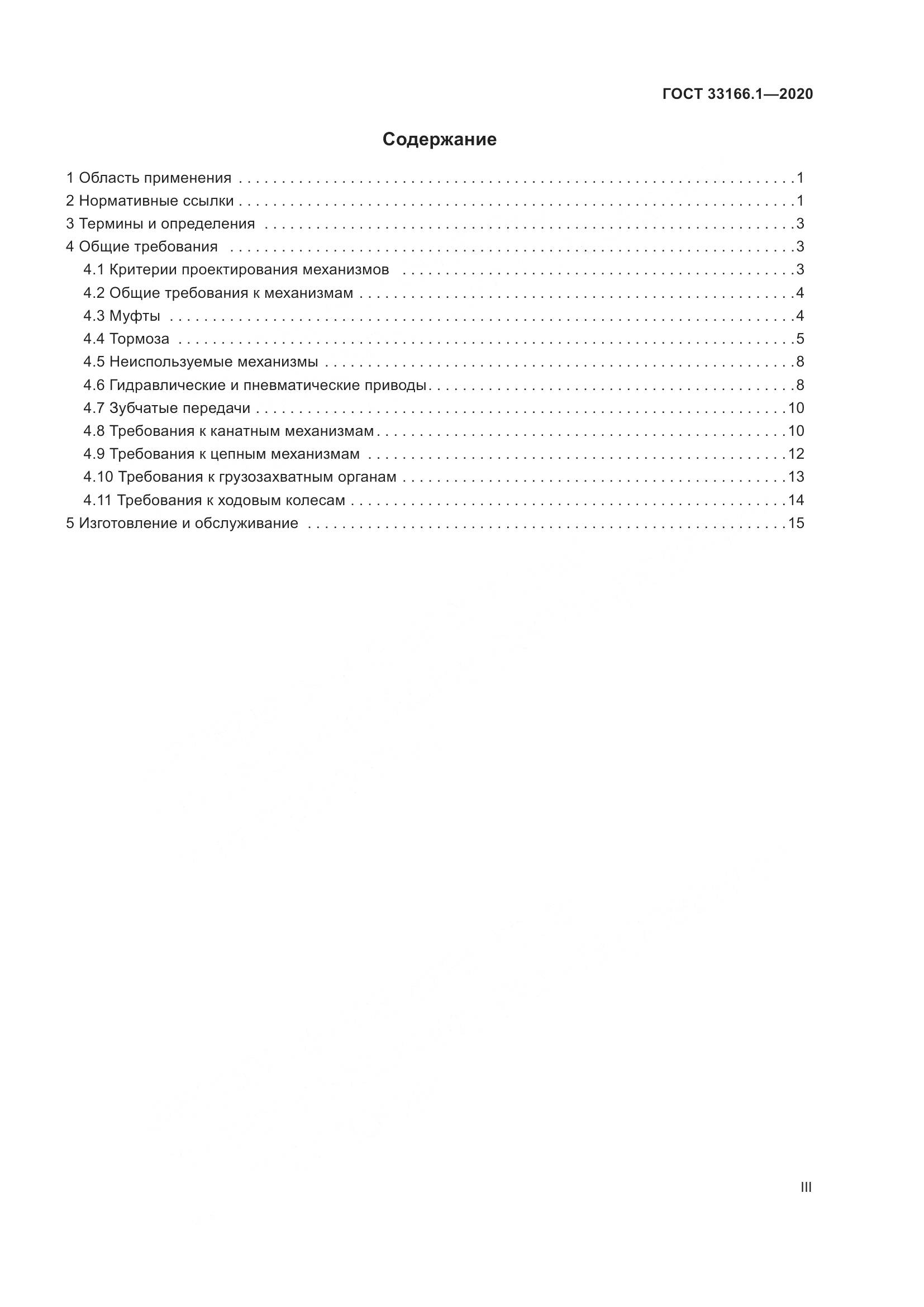 ГОСТ 33166.1-2020, страница 3