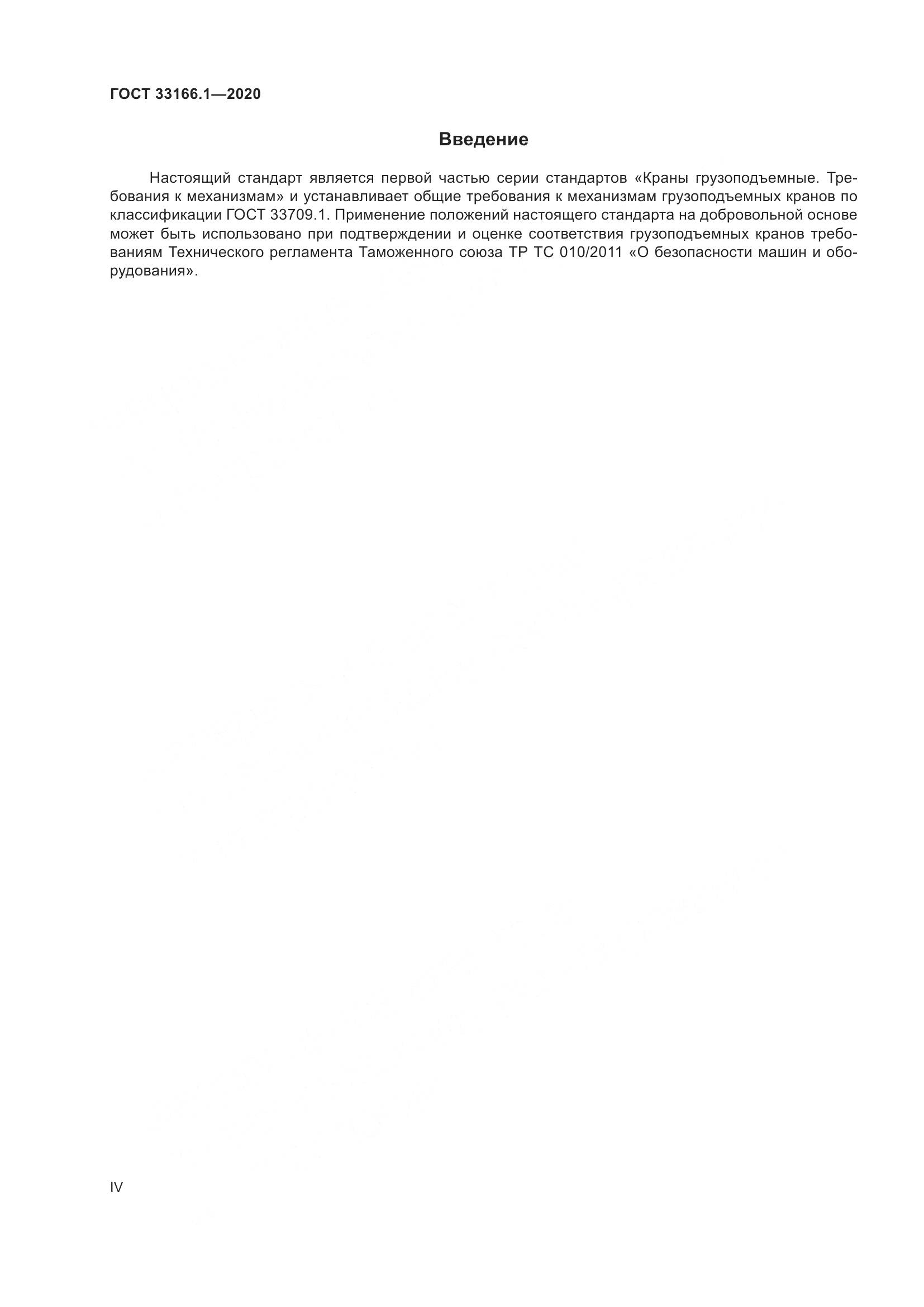 ГОСТ 33166.1-2020, страница 4
