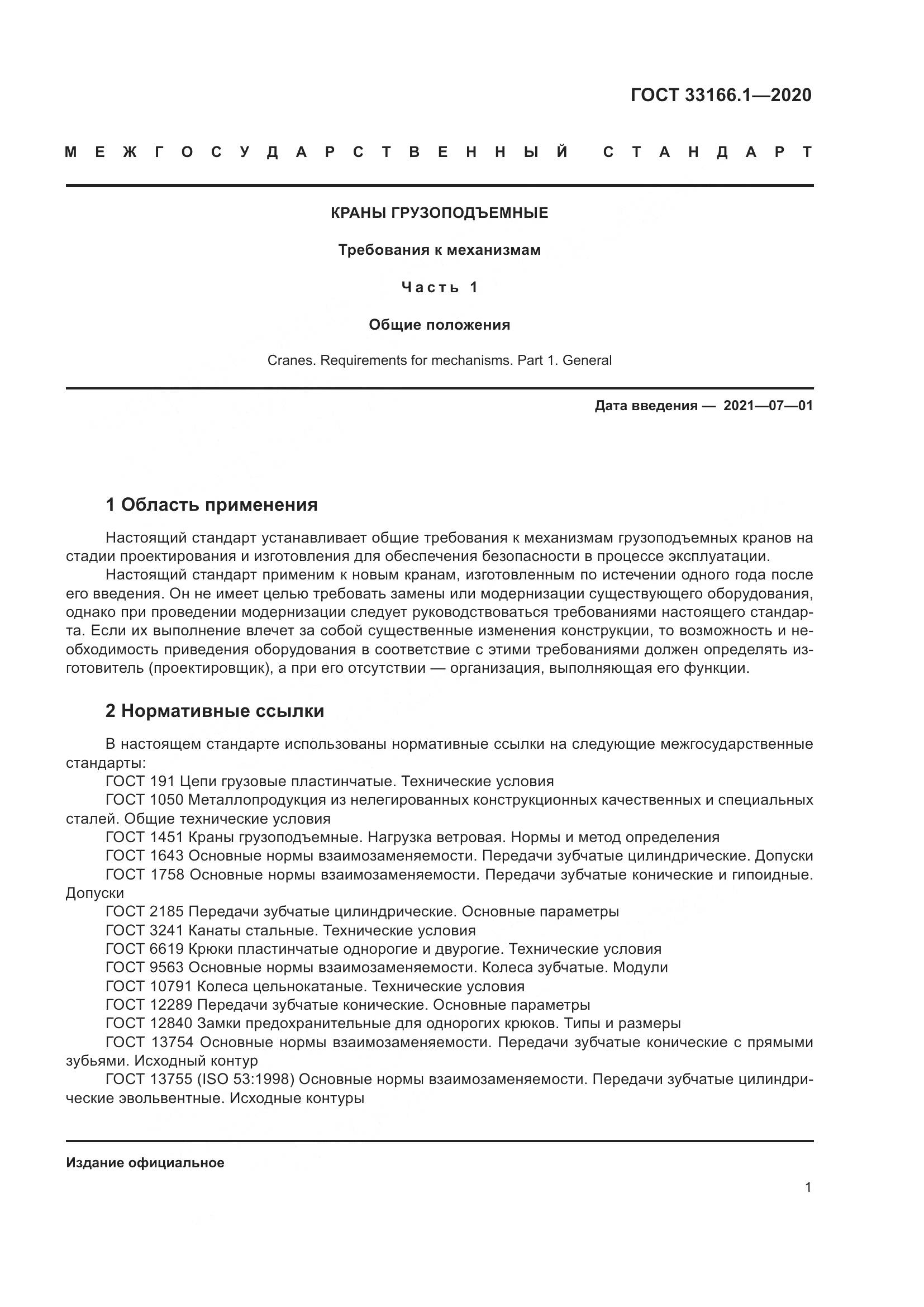 ГОСТ 33166.1-2020, страница 6