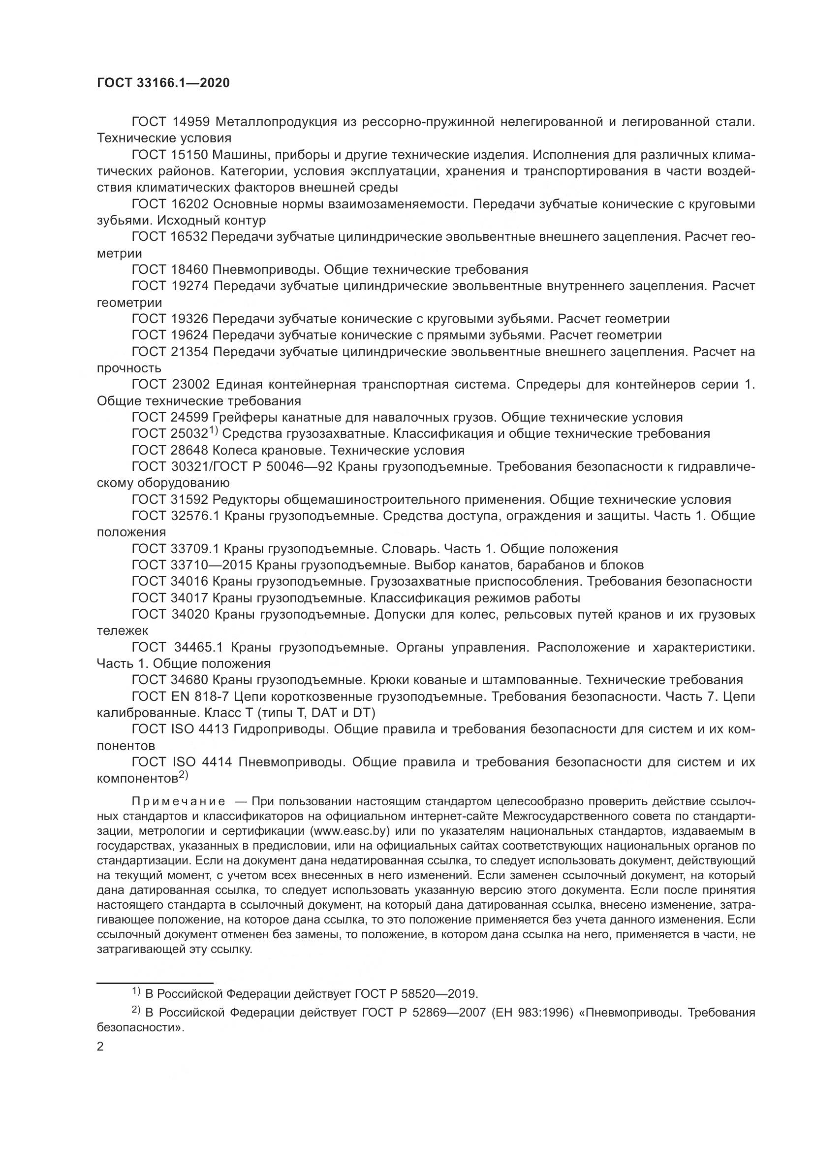 ГОСТ 33166.1-2020, страница 7