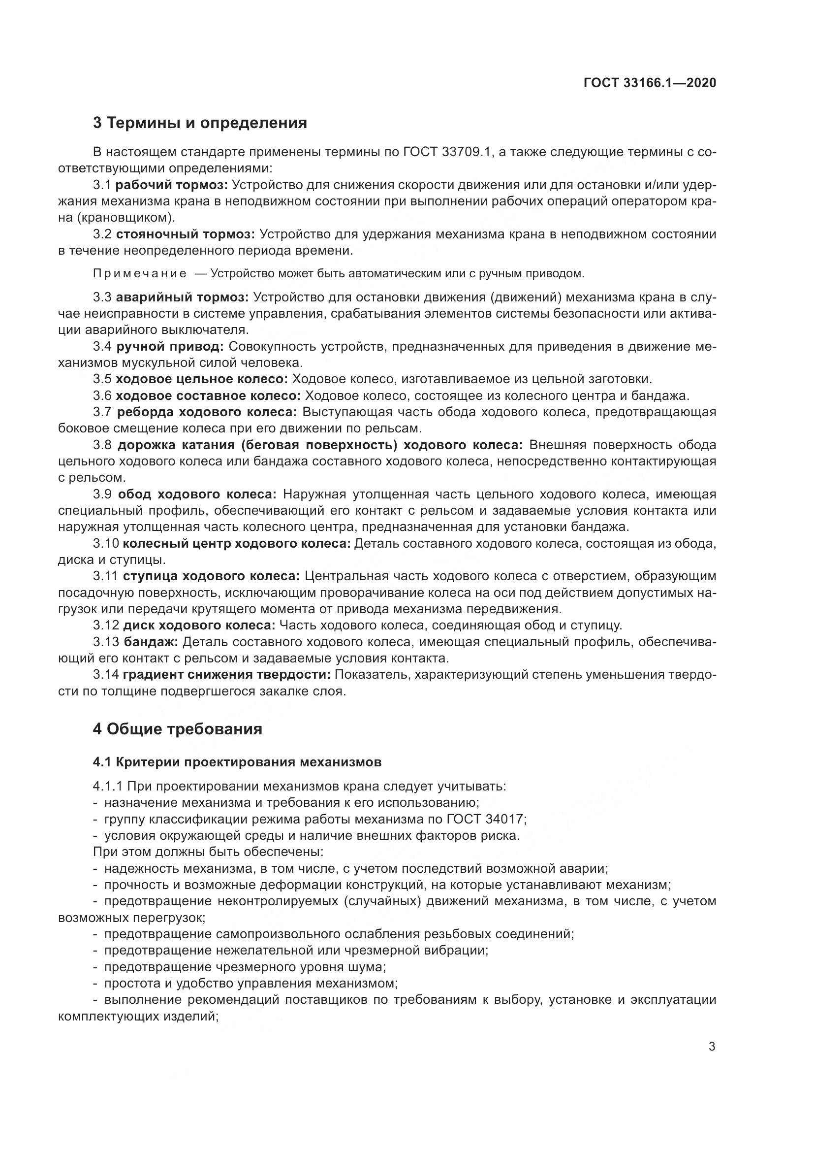 ГОСТ 33166.1-2020, страница 8
