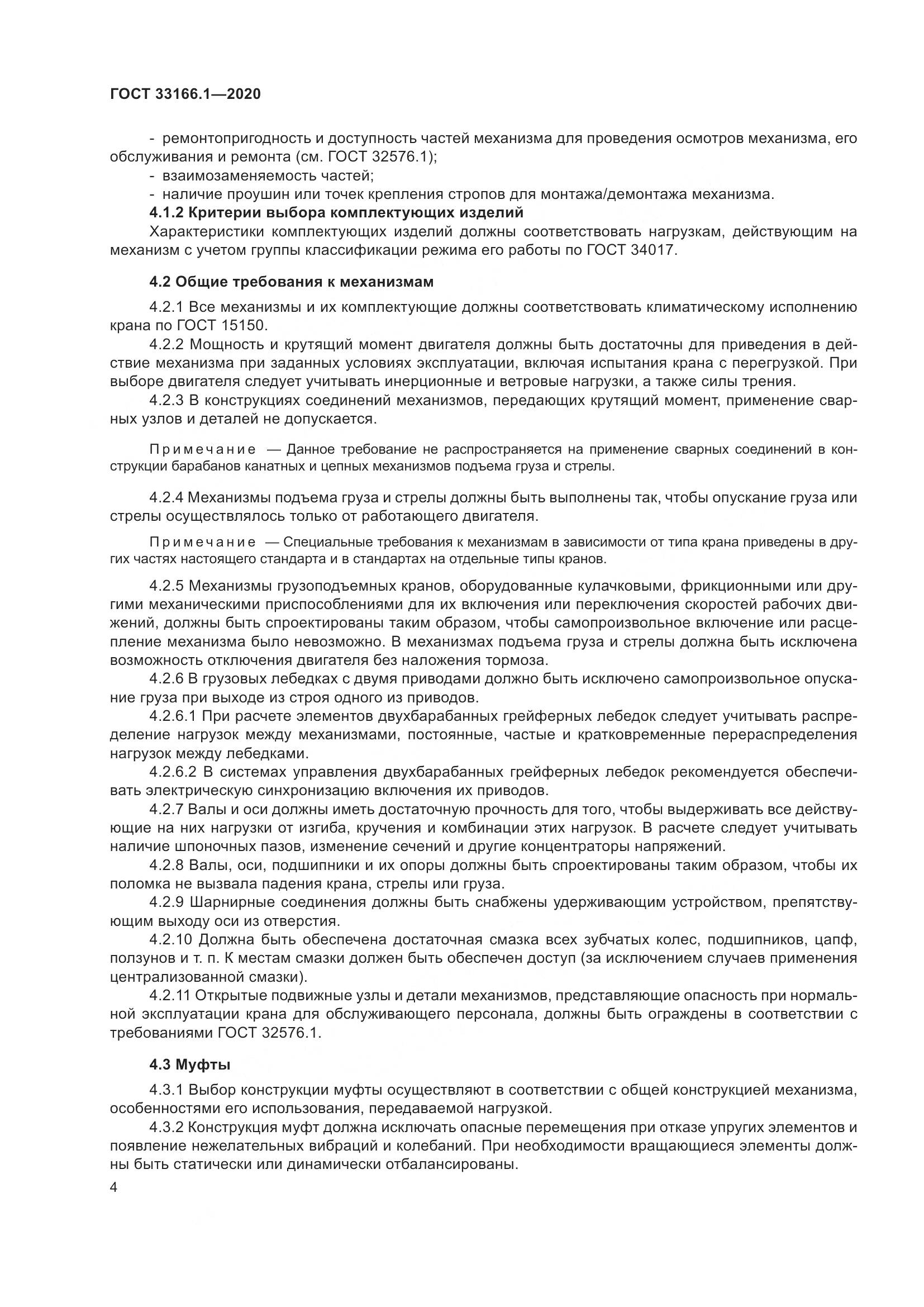 ГОСТ 33166.1-2020, страница 9