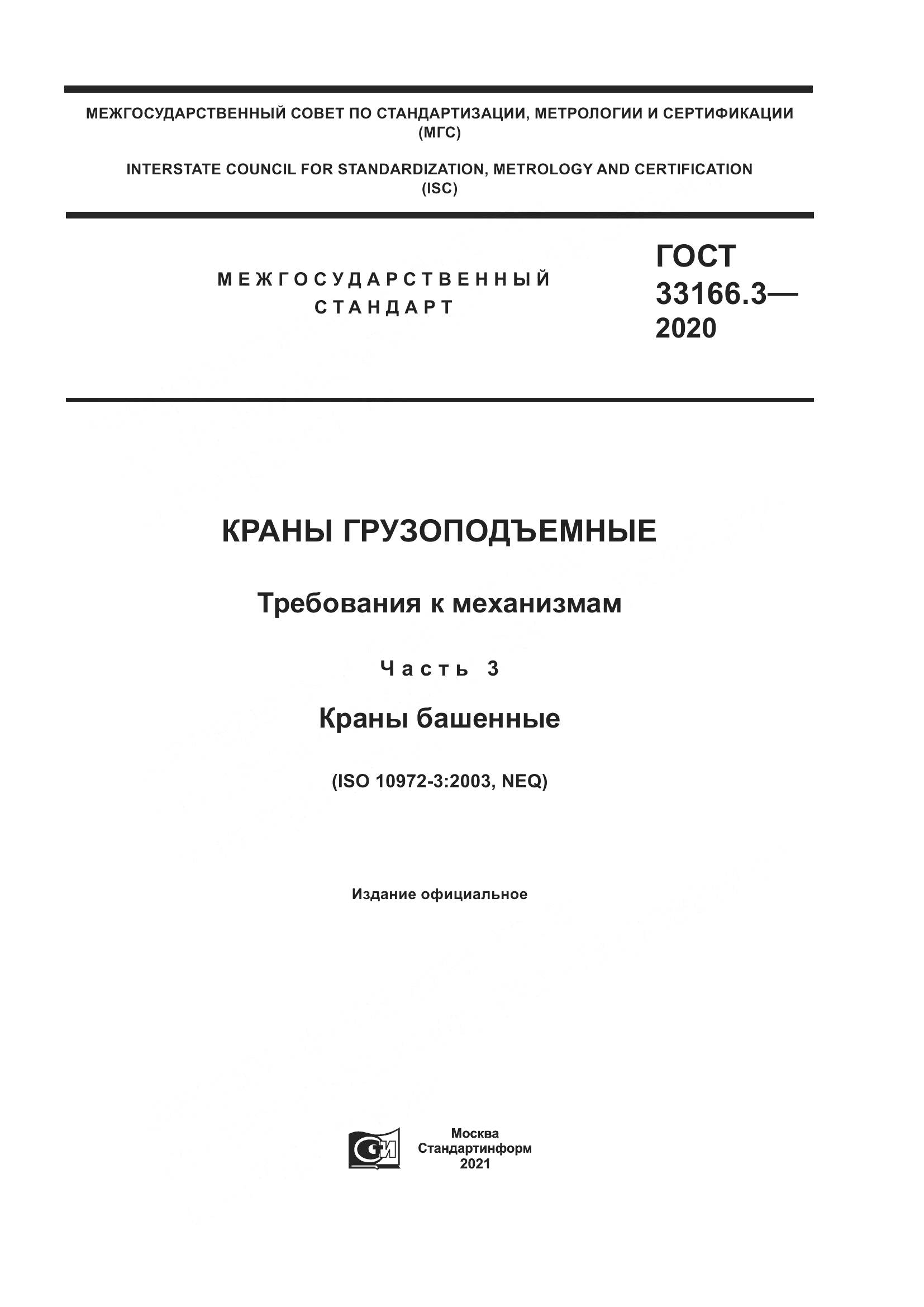 ГОСТ 33166.3-2020, страница 1