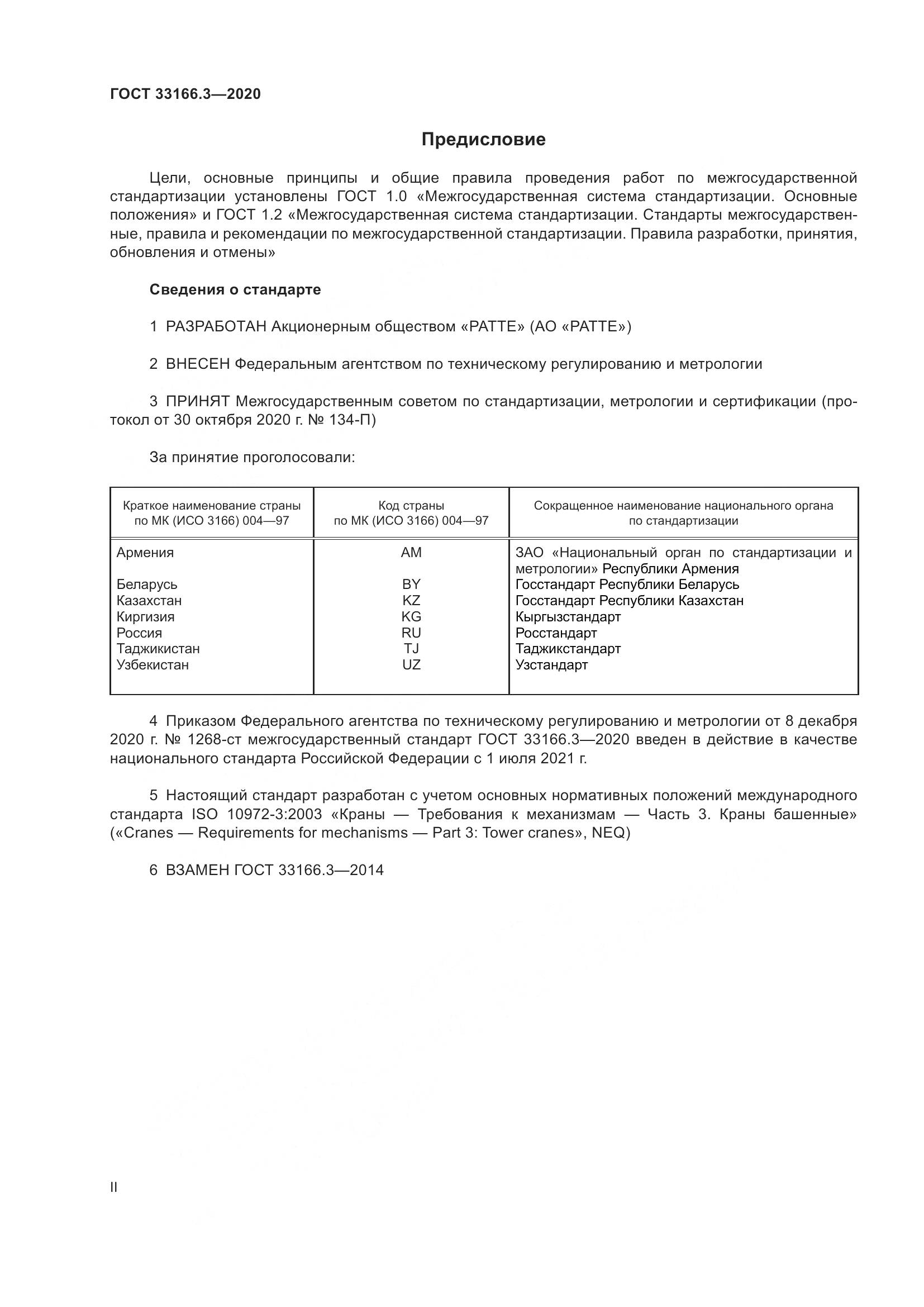 ГОСТ 33166.3-2020, страница 2