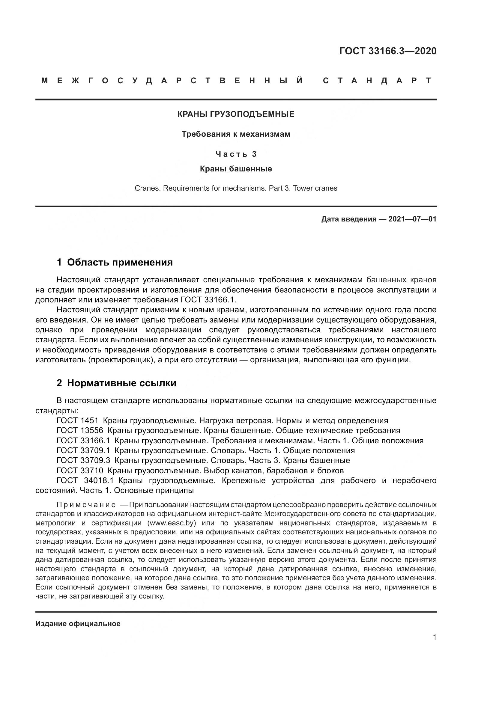 ГОСТ 33166.3-2020, страница 6