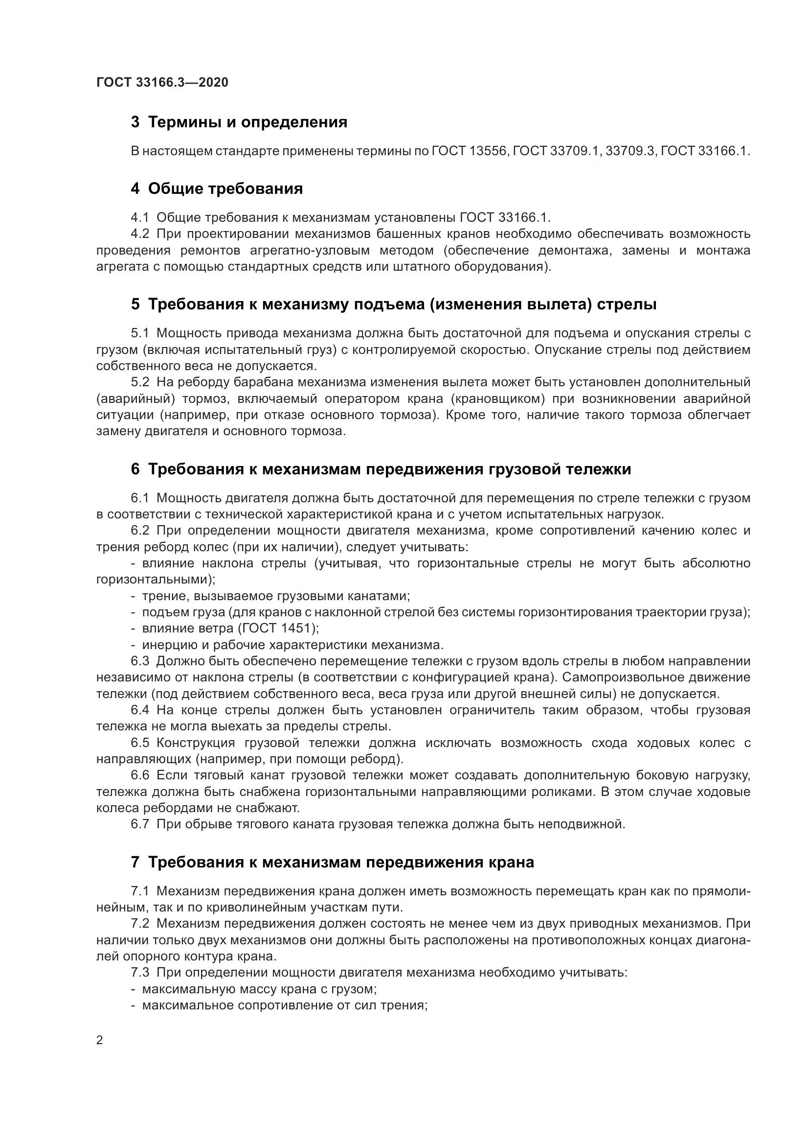 ГОСТ 33166.3-2020, страница 7
