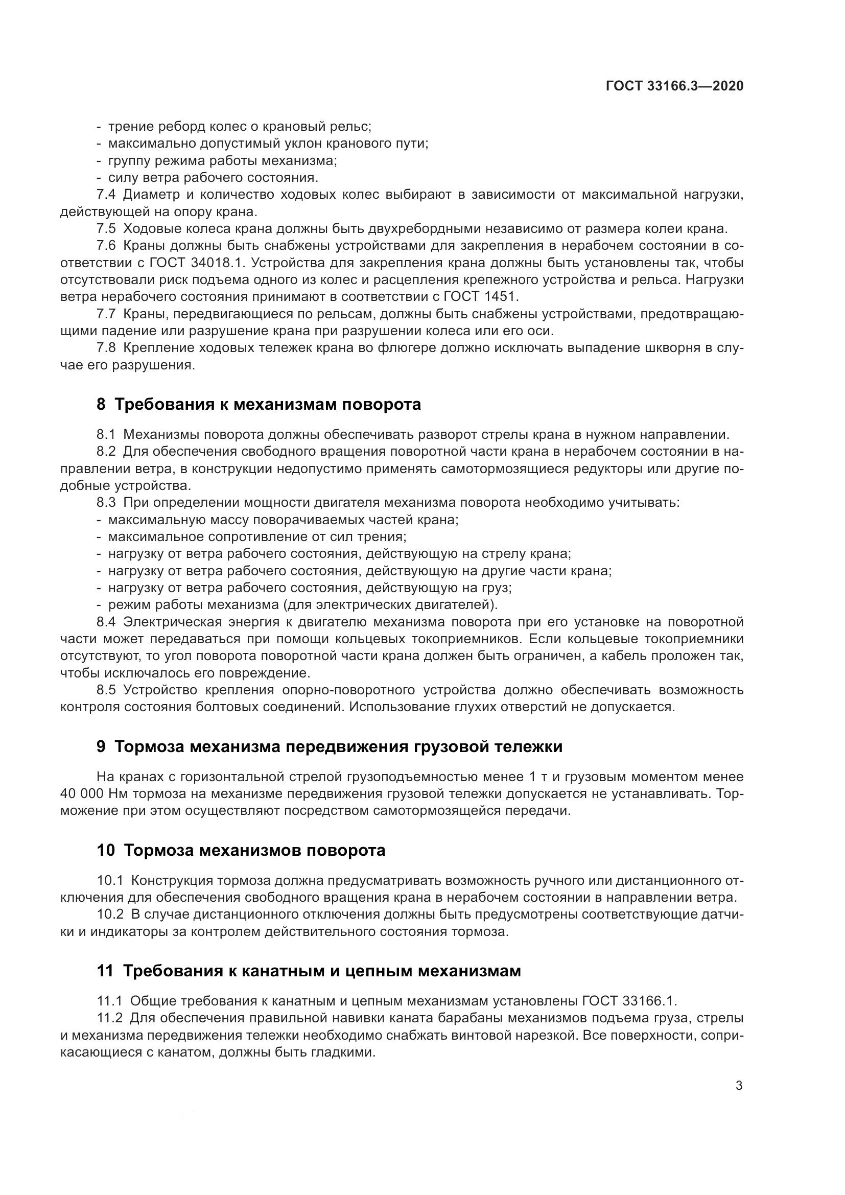 ГОСТ 33166.3-2020, страница 8