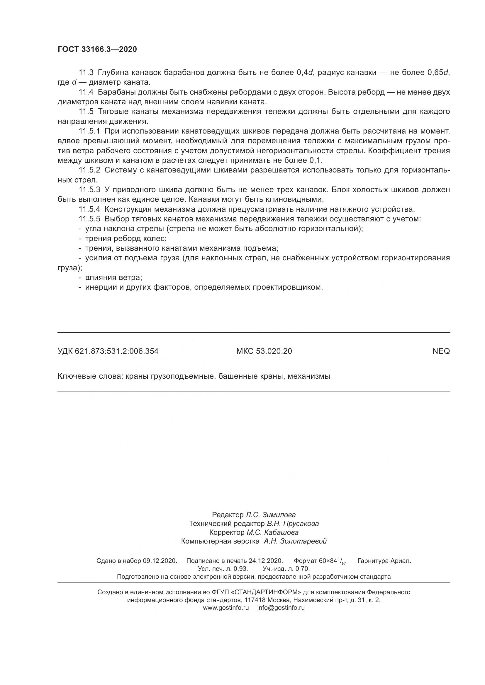 ГОСТ 33166.3-2020, страница 9