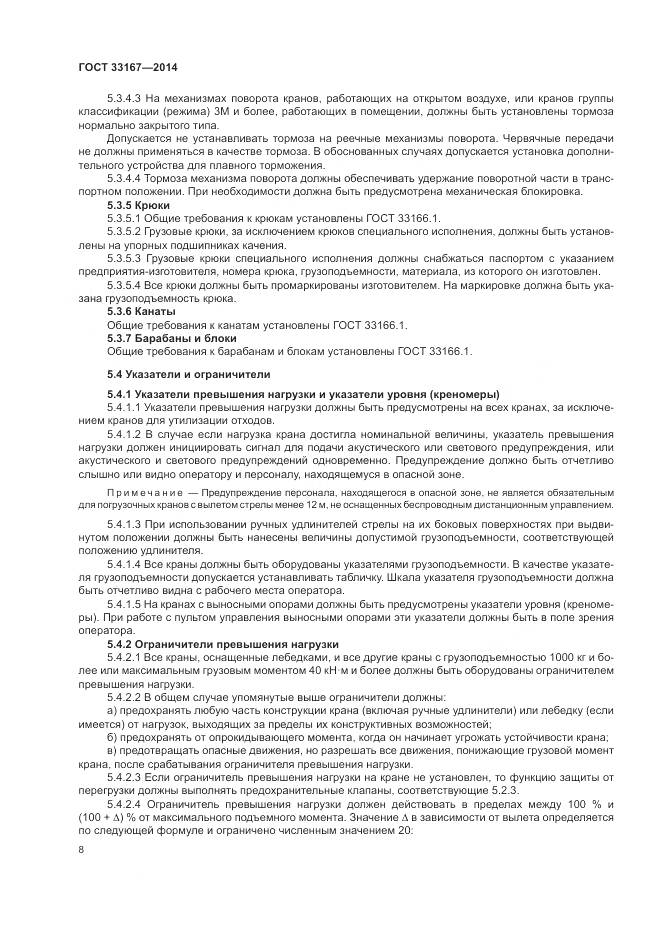 ГОСТ 33167-2014, страница 12