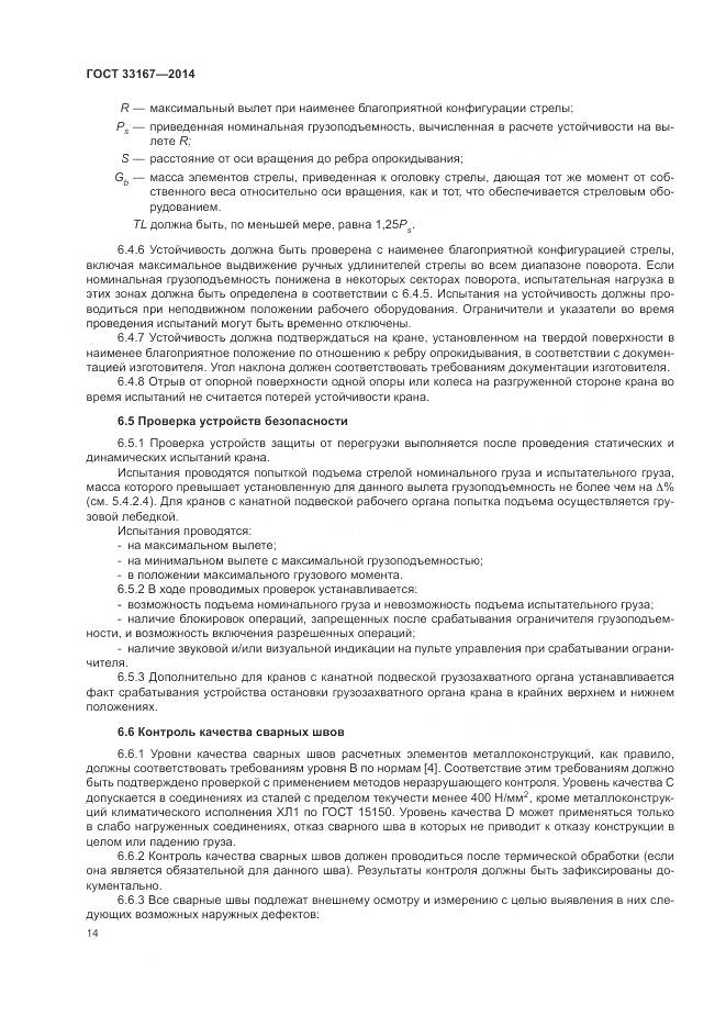 ГОСТ 33167-2014, страница 18