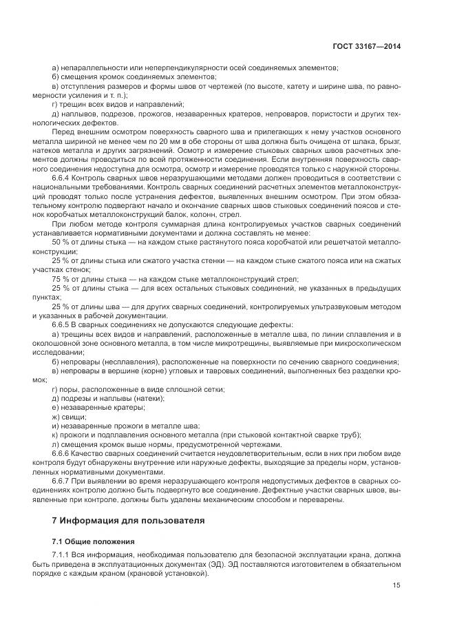 ГОСТ 33167-2014, страница 19